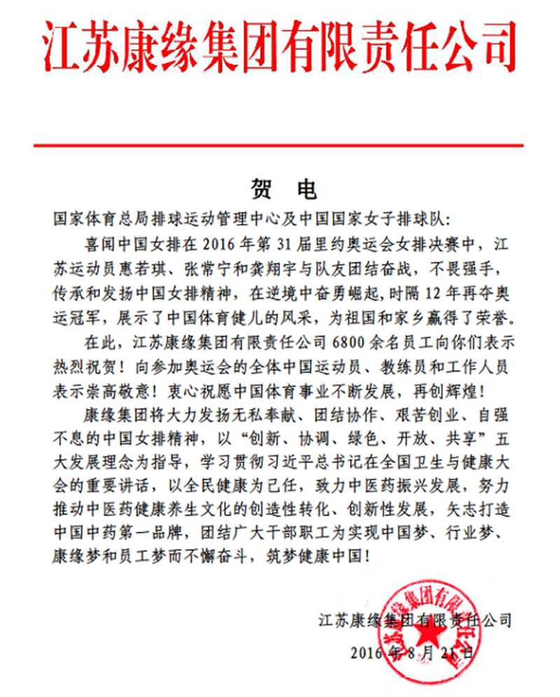 Agin games集團電賀中國女排奧運奪冠！
