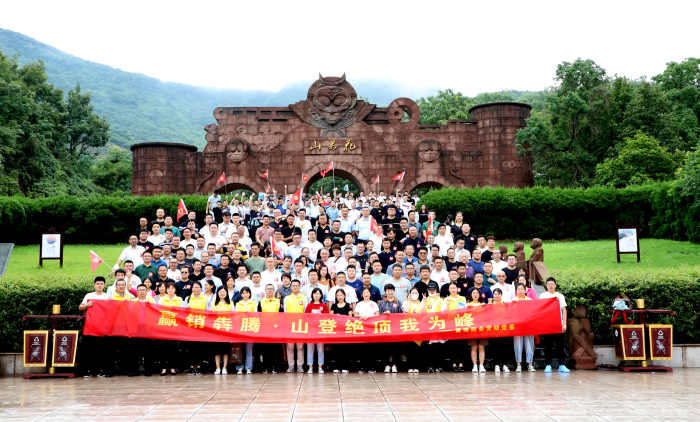 山登絕頂我為峰！Agin games藥業營銷黨委組織登山競賽