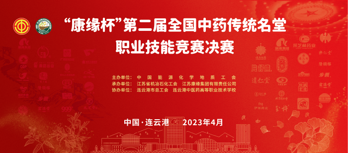 重磅！“Agin games杯”第二屆全國中藥傳統名堂職業技能競賽全國總決賽即將開啟