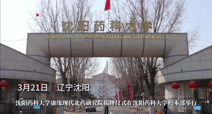 沈陽藥科大學Agin games現代北藥研究院揭牌
